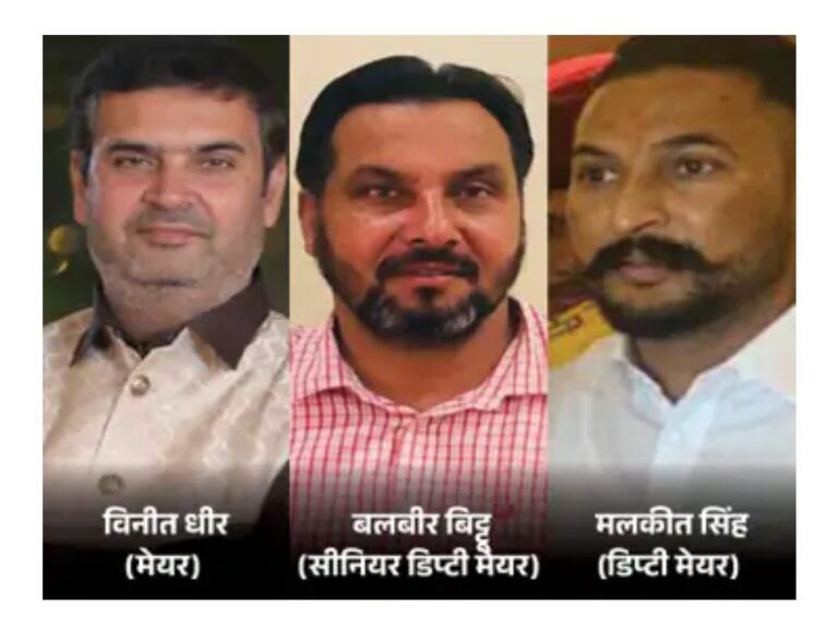 जालंधर में विनीत धीर बने मेयर, बलबीर बिट्टू सीनियर डिप्टी मेयर और मलकीत सिंह डिप्टी मेयर