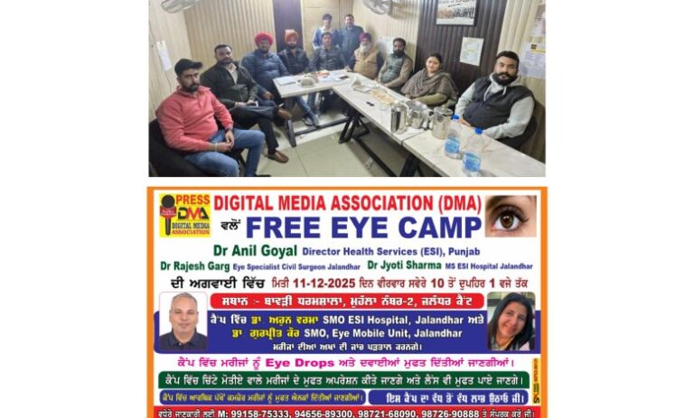 डिजिटल मीडिया एसोसिएशन द्वारा 11 दिसंबर को जालंधर कैंट में निशुल्क नेत्र चिकित्सा कैंप, दवाइयों से लेकर सर्जरी तक सभी सुविधाएं मुफ्त