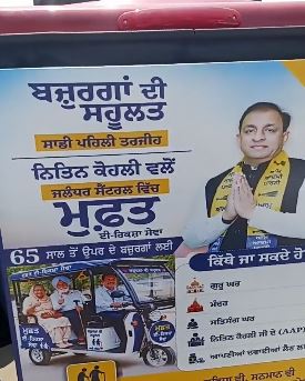 जालंधर सेंट्रल हल्का इंचार्ज नितिन कोहली की अनोखी पहल, बुजुर्गों और महिलाओं के लिए शुरू की फ्री ई-रिक्शा सेवा
