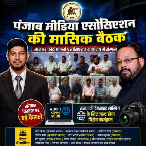 ਪੰਜਾਬ ਮੀਡੀਆ ਐਸੋਸੀਏਸ਼ਨ ਦੀ ਮਾਸਿਕ ਮੀਟਿੰਗ ਵਿੱਚ ਜਥੇਬੰਦੀ ਦੇ ਵਿਸਥਾਰ ਸਬੰਧੀ ਅਹਿਮ ਫੈਸਲੇ